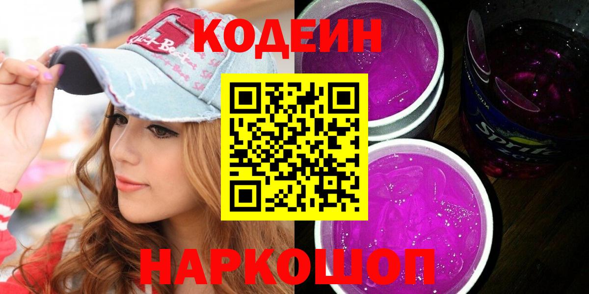 Кодеин Purple Drank Всеволожск